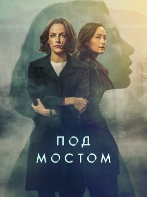 Под мостом