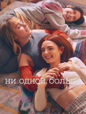 Ни одной больше