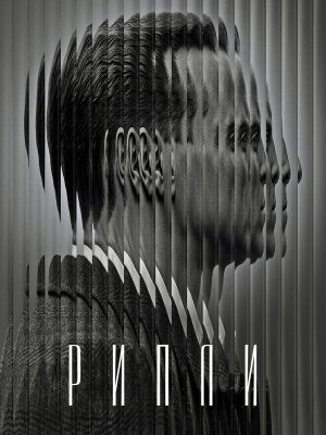 Рипли