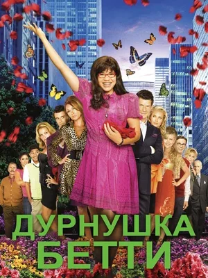 Дурнушка Бетти