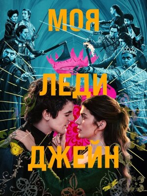Моя леди Джейн